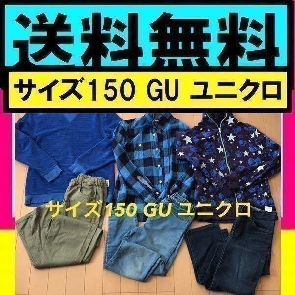 送料無料 サイズ150cm GU ユニクロ まとめて ジーンズ デニム run pride ストレッチデニム ジーパン パーカー ネルシャツ