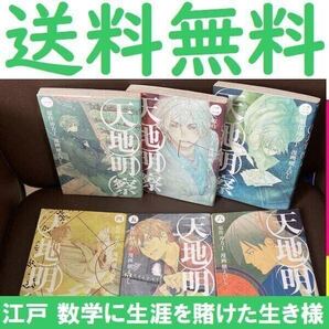 送料無料 6冊 天地明察 1-6 槙 えびし 沖方 丁 江戸時代前期の囲碁棋士 天文暦学者の安井算哲(渋川春海)の生涯を描く。