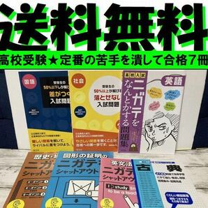 送料無料 4+3冊 ニガテをシャットアウト 高校入試 ニガテをなんとかする問題集 高校入試ニガテをなんとかする問題集英語