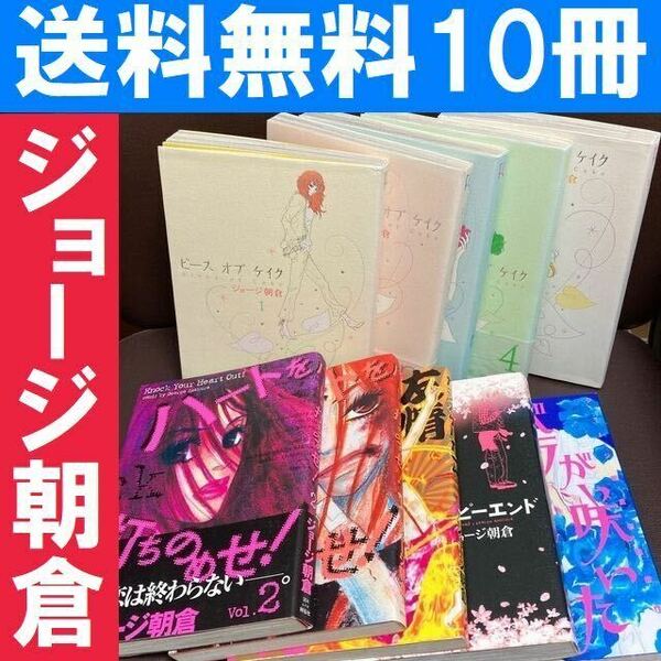 送料無料 10冊 ピース オブ ケイク 全5巻　ジョージ朝倉　バラが咲いた　ハッピーエンド