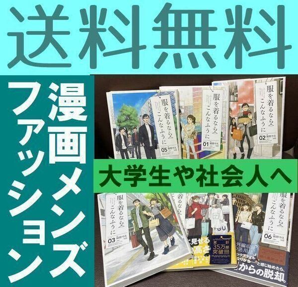 送料無料　服を着るならこんなふうに　1-6巻セット　メンズカジュアルファッション　縞野やえ　MB（ユニクロファッション）