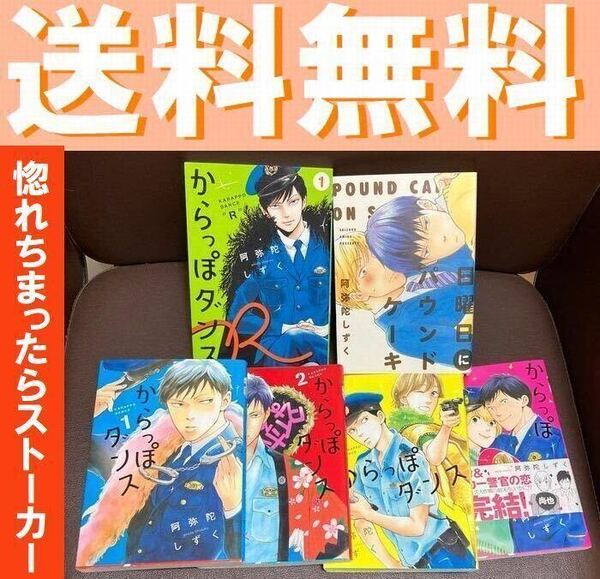 送料無料 6冊 からっぽダンス 全4巻 日曜日にパウンドケーキ 阿弥陀しずく