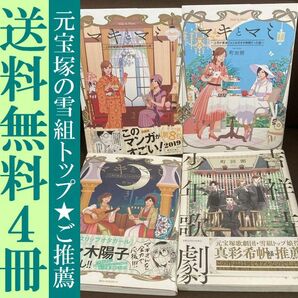 送料無料 4冊 吉祥寺少年歌劇　マキとマミ 上司がオタ仲間　1～3　町田粥 