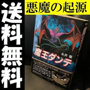 送料無料 愛蔵版 魔王ダンテ 全1巻 永井豪　悪魔の起源、中央公論社より出版