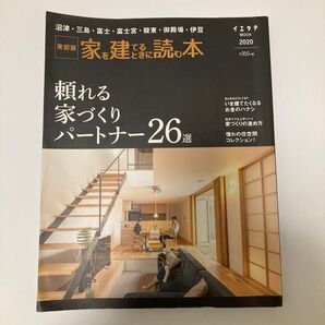 静岡東部 家を建てる時に読む本頼れる家作りパートナー26選