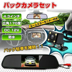1 иен камера заднего обзора монитор 12V монитор комплект зеркала в салоне 4.3 дюймовый широкоугольный 170 раз CCD камера высокое разрешение тип зеркала водонепроницаемый автомобильный жидкокристаллический ee174