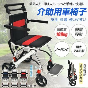 送料無料 車椅子 軽量 コンパクト 折り畳み式車椅子 介助用車椅子 介護用折り畳み車椅子 アルミ 介護車椅子 介助型 肘掛跳ね上げ sg166