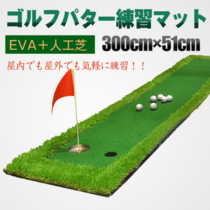 ゴルフ パターマット 3m 屋外 屋内 300cm×51cm 練習 本格 EVA 人工芝 傾斜 パッティング パットゴルフ サラリーマン ストレス解消 ad187