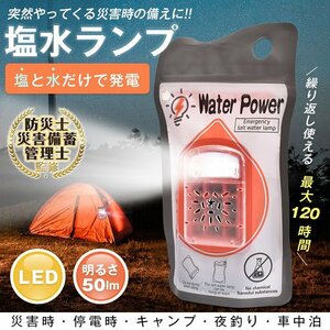 送料無料 塩水ランプ ライト 防災 軽量 自発電気 塩水灯 塩水袋 LED 電池不要 充電不要 屋外照明 海水発電 携帯 緊急用 災害 地震停電od597