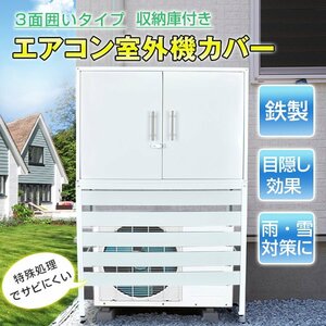 エアコン 室外機 カバー diy おしゃれ 雪 収納庫付き 日よけ ラック ルーバー 目隠し ベランダ 庭 省エネ 節電 遮光 夏 ガーデニング sg054