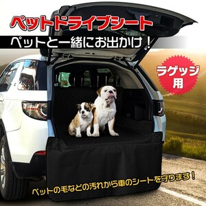 車 ペット ドライブシート ラゲッジ トランク ペットシート 荷物置き 犬 カーシート 防水 防汚 撥水 ペット用品 お出かけ 全車種対応 pt023