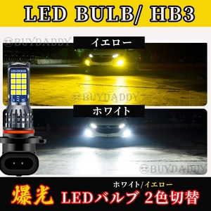 HB3 2色切替式 イエロー ホワイト LED フォグランプ 12v 24v フォグライト 送料無料 大人気