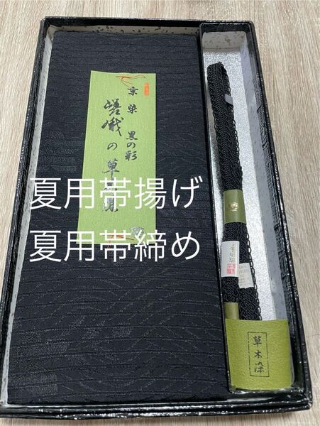 夏用帯揚げ 夏用帯締めセット黒(未使用品)