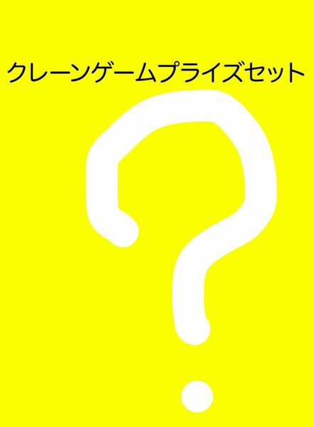 クレーンゲームプライズセット