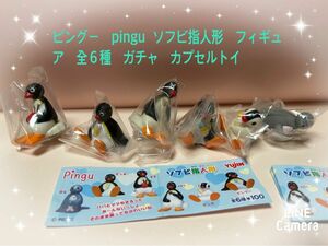 ピングー Pingu ソフビ指人形 ピングー ピンガ パパ ママ ピンギ ロビ 6種セット カプセルトイ ガチャ　