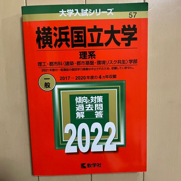 2022年版 大学入試シリーズ No.57 横浜国立大学(理系)