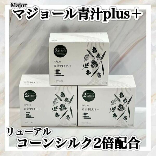 MAJORマジョール　青汁PLUS+　3箱セット　箱なし