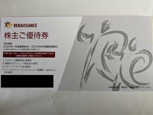 ルネサンス 株主優待 1枚 期限：24年6月最終営業日まで 送料ミニレター63円～