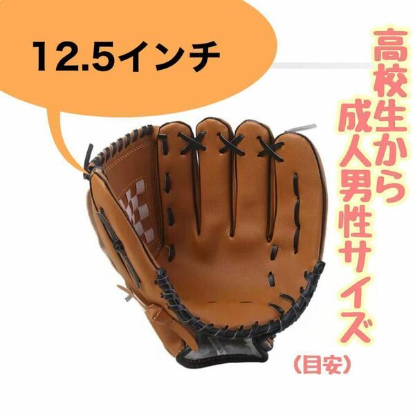 グローブ 野球 親子 ブラウン 茶 草野球 キャッチボール プチプラ　12.5インチ　アウトドア　外遊び