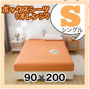 ボックスシーツ シーツ 寝具 シングル ベッドシーツ ベッド オレンジ 可愛い　洗い替え　便利　マットレスカバー