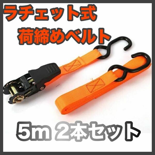 ラチェット式荷締めベルト ５ｍ　2本セット ガチャ ラッシングベルト 荷物 固定