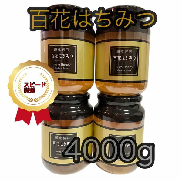 国産純粋百花　はちみつ　国産はちみつ　1kg 4本