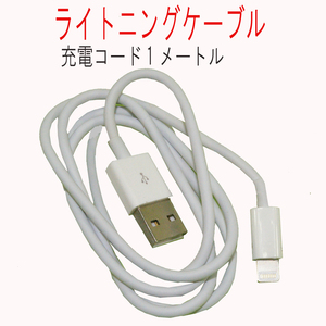 [便利品　充電器　特売品]　ライトニングケーブル　MADE IN CHINA iphone 5 USB用　充電コード1メートル 新品　未使用　送料120円