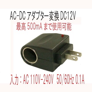 「便利商品　電圧変換]AC-DCアダプター変換DC12Vに最高500mA まで使用可能　家庭の電源で車用品が使用　新品 未使用　送220 
