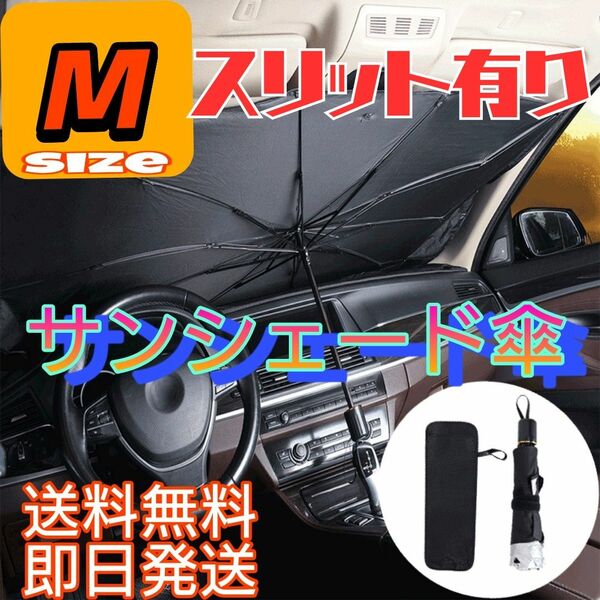 【スリット有り】傘型 サンシェード M 車用 日よけ UVカット 紫外線 収納