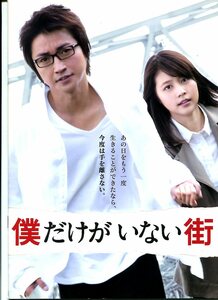 ①－2 僕だけがいない街　映画パンフレット(プレスシート)　藤原竜也／有村架け純