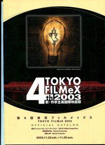 ①－2 第４回東京フィルメックス／新・作家主義国際映画祭　映画パンフレット