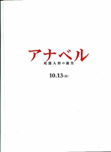 ①－2 アナベル／死霊人形の誕生　　映画パンフレット(プレスシートカラーコピー資料)