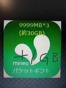 mineo マイネオ　パケットギフト30GB +おまけ1GB で31GB 即日連絡