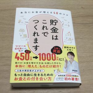 貯金はこれでつくれます　本当にお金が増える４６のコツ 節約オタクふゆこ／著