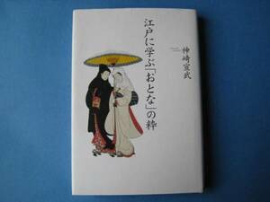 江戸に学ぶ「おとな」の粋　神埼宣武　単行本