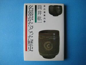 名器がたどった歴史　筒井紘一　茶の湯案内６