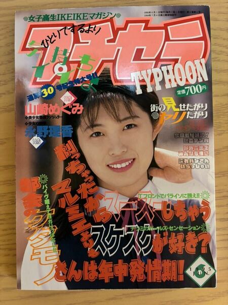 ［雑誌］プチセラtyphoon 1995年6月号 フロム出版