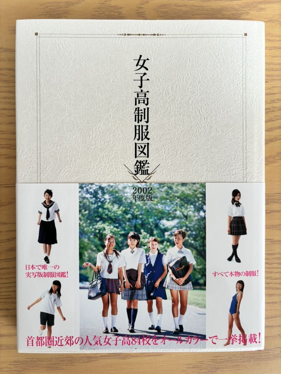 Yahoo!オークション -「女子高制服図鑑」(写真集) (アート、エンターテインメント)の落札相場・落札価格 Yahoo!オークション -「女子高制服図鑑」(写真集) (アート、エンターテインメント)の落札相場・落札価格
