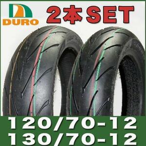 DURO DAX125タイヤ グロムタイヤ 12インチ タイヤ 前後2本セット 120/70-12 130/70-12 DM1107A
