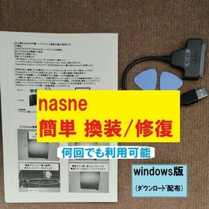 【簡単】sony nasne HDD換装/修復用 周辺機器セット windows版