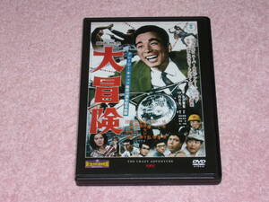東宝特撮映画DVDコレクション65 大冒険 1965年
