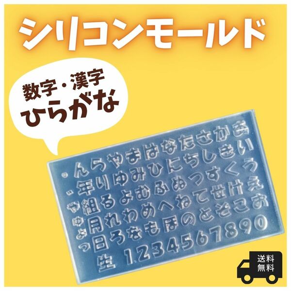 ひらがな すうじ 数字 漢字 かんじ シリコンモールド ハンドメイド レジン