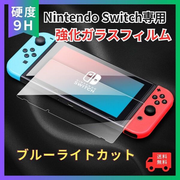 任天堂 スイッチ Switch ブルーライトカット ガラスフィルム 液晶 画面