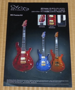 MD Guitars Catalog ☆ MD Premier ギター・カタログ　　松原正樹　30th Anniversary G1