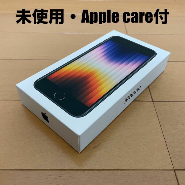 【未使用・AppleCare付】iPhone SE3（第3世代）　ミッドナイト　64GB