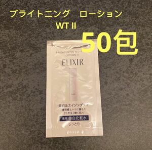 エリクシール　ブライトニングローションWT II(美白化粧水 しっとり) 2.0ml×50包