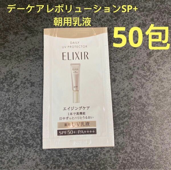 エリクシール　デーケアレボリューションSP+ 朝用乳液 0.5ml×50包