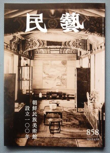 ◆『民藝』2024年　令和6年　6月号　特集：朝鮮民族美術館設立100年　柳宗悦　浅川巧　浅川伯教
