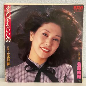 北原由紀　それでもいいの　なみだ影　EP レコード