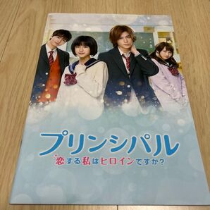 プリンシパル恋する私はヒロインですか?映画パンフレット